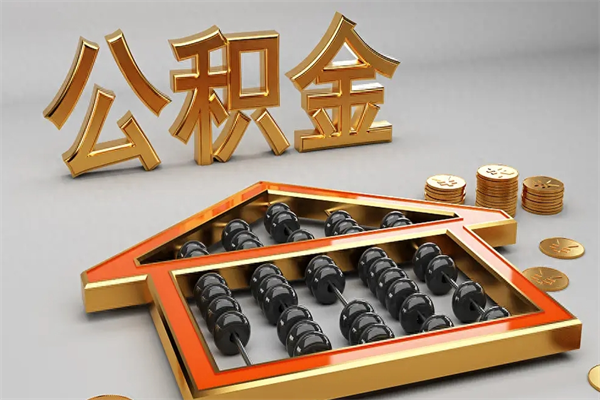 大连已经离职了住房离职公积金怎么取（离职后住房公积金如何取出来）