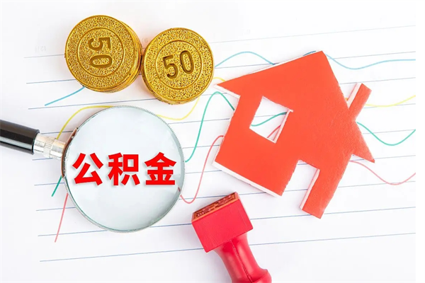 大连封存公积金取钱（封存公积金提取流程2021）