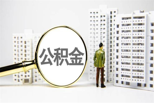 大连离职了如何取出公积金（已离职怎么取公积金）