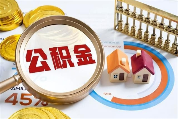 大连封存公积金取出资料（封存公积金提取需要哪些材料）