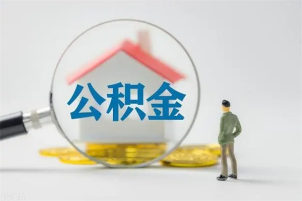 大连离职人员如何代提住房公积金（离职公积金可以代领吗）