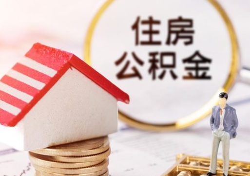 大连公积金离职后怎么代取（离职公积金提取代办）
