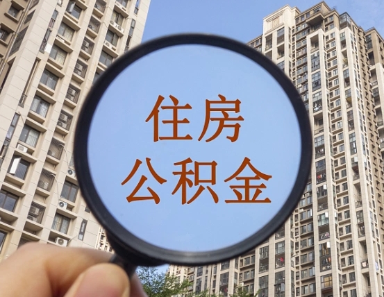 大连辞职了公积金怎么取（辞职了之后公积金怎么取）