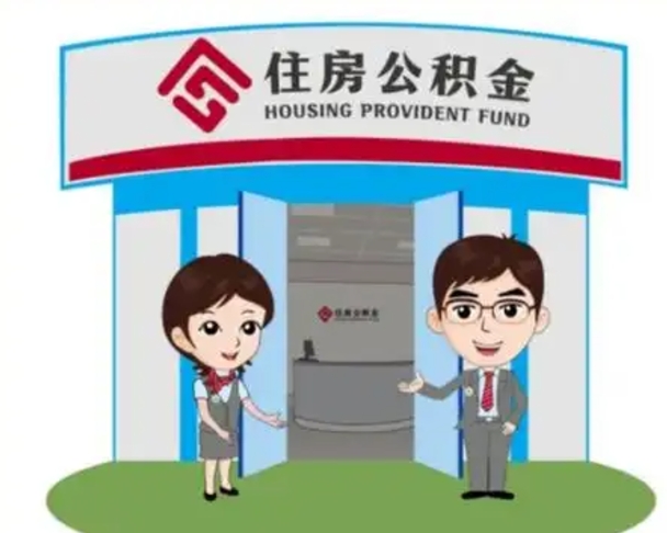 大连离职人员如何代提住房公积金（离职公积金可以代领吗）
